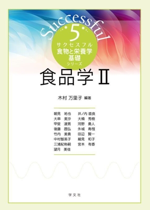 食品学(Ⅱ) サクセスフル食物と栄養学基礎シリーズ5