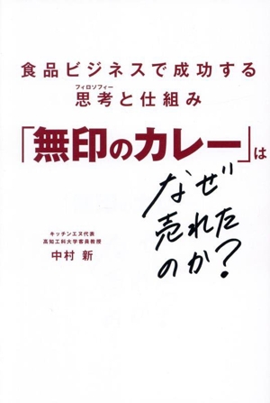 「無印のカレー」はなぜ売れたのか？ 食品ビジネスで成功する思考と仕組み