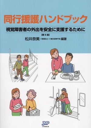 同行援護ハンドブック 第5版 視覚障害者の外出を安全に支援するために