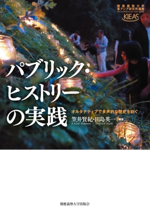 パブリック・ヒストリーの実践 オルタナティブで多声的な歴史を紡ぐ 慶應義塾大学東アジア研究所叢書