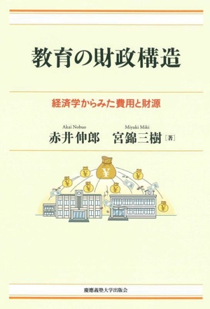 教育の財政構造 経済学からみた費用と財源 現代経済解説シリーズ