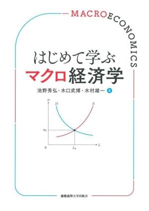 はじめて学ぶマクロ経済学