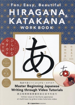 HIRAGANA & KATAKANA WORKBOOK: Fun,Easy,Beautiful コツを覚えてきれいに書ける ひらがな・カタカナ練習帳