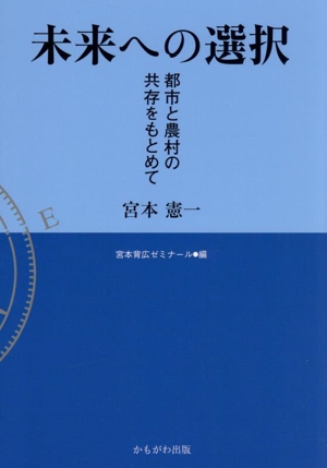 未来への選択 都市と農村の共存をもとめて