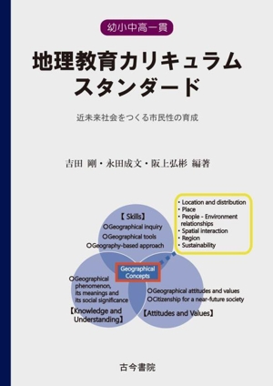 幼小中高一貫 地理教育カリキュラムスタンダード 近未来社会をつくる市民性の育成