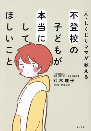 元・しくじりママが教える 不登校の子どもが本当にしてほしいこと