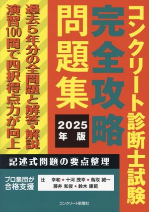 コンクリート診断士試験完全攻略問題集(2025年版)