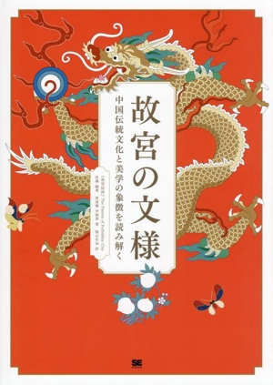 故宮の文様 中国伝統文化と美学の象徴を読み解く