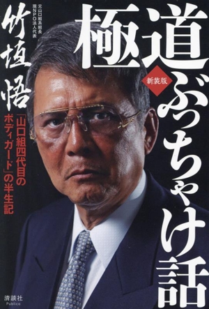 極道ぶっちゃけ話 新装版 「山口組四代目のボディガード」の半生記