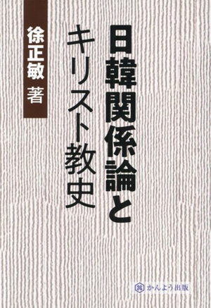 日韓関係論とキリスト教史