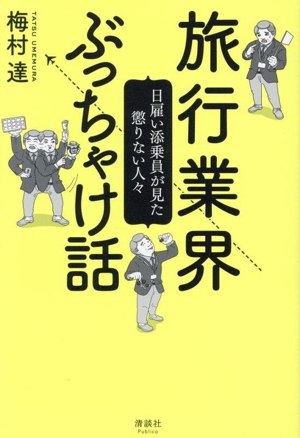 旅行業界ぶっちゃけ話 日雇い添乗員が見た懲りない人々