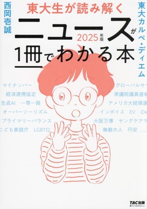 東大生が読み解く ニュースが1冊でわかる本(2025年版)