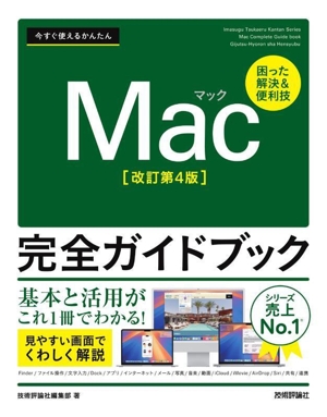 今すぐ使えるかんたんMac完全ガイドブック 改訂第4版 困った解決&便利技