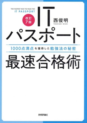 ITパスポート最速合格術 改訂7版 1000点満点を獲得した勉強法の秘密