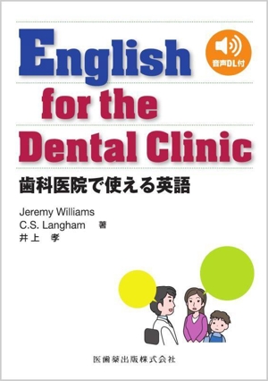 English for the Dental Clinic 歯科医院で使える英語 音声DL付