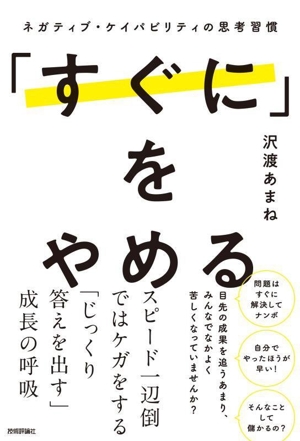 「すぐに」をやめる ネガティブ・ケイパビリティの思考習慣