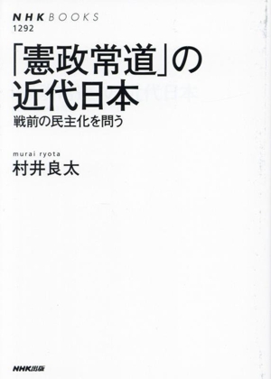 「憲政常道」の近代日本 戦前の民主化を問う NHKブックス1292