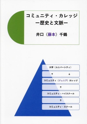 コミュニティ・カレッジ 歴史と文脈