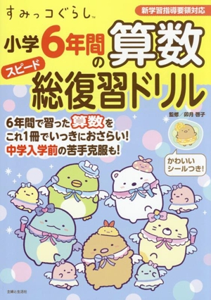 すみっコぐらし 小学6年間の算数スピード総復習ドリル