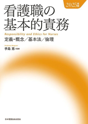 看護職の基本的責務(2025年版) 定義・概念/基本法/倫理