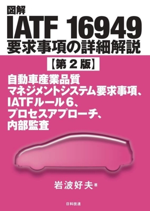 図解 IATF 16949要求事項の詳細解説 第2版 自動車産業品質 マネジメントシステム要求事項、IATFルール6、プロセスアプローチ、内部監査