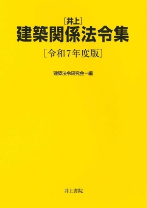 井上 建築関係法令集(令和7年度版)