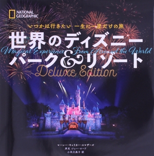 世界のディズニーパーク&リゾート Deluxe Edition いつかは行きたい一生に一度だけの旅 NATIONAL GEOGRAPHIC