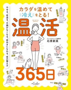 カラダを温めて冷えをとる！温活365日