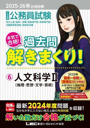 大卒程度 公務員試験 本気で合格！過去問解きまくり！ 2025-2026年合格目標(6) 人文科学Ⅱ(地理・思想・文学・芸術)