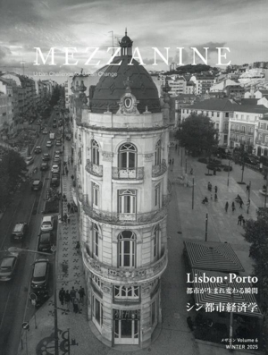 MEZZANINE(Volume 6) Lisbon・Porto 都市が生まれ変わる瞬間 シン都市経済学