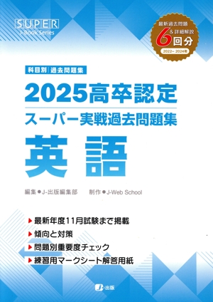 高卒認定スーパー実戦過去問題集 英語(2025) SUPER J-Book Series 中古