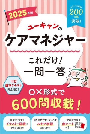 ユーキャンのケアマネジャー これだけ！一問一答(2025年版) ユーキャンの資格試験シリーズ