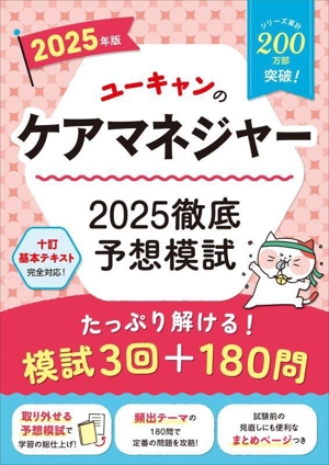 ユーキャンのケアマネジャー 2025徹底予想模試(2025年版) ユーキャンの資格試験シリーズ