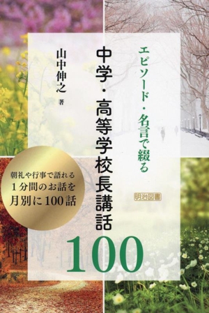 エピソード・名言で綴る 中学・高等学校長講話100