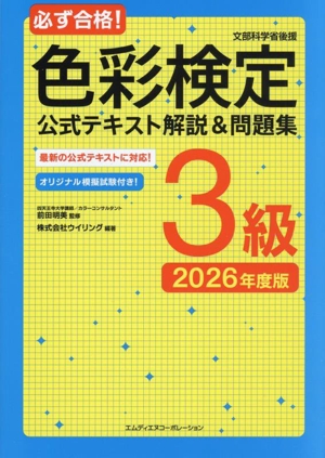 必ず合格！色彩検定3級公式テキスト解説&問題集(2026年度版)