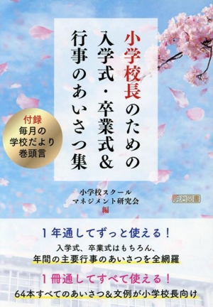 小学校長のための入学式・卒業式&行事のあいさつ集