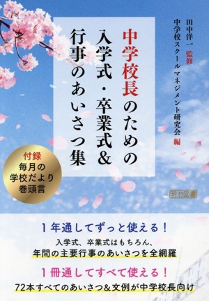 中学校長のための入学式・卒業式&行事のあいさつ集