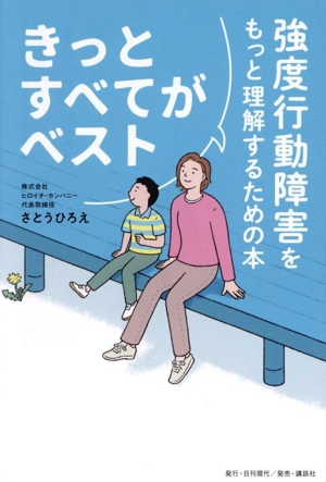 きっとすべてがベスト 強度行動障害をもっと理解するための本