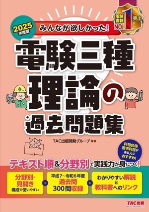 みんなが欲しかった！電験三種 理論の過去問題集(2025年度版) みんなが欲しかった！電験三種シリーズ