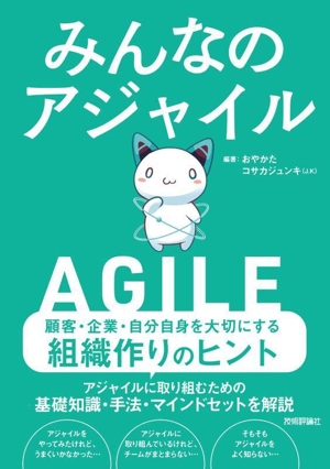 みんなのアジャイル