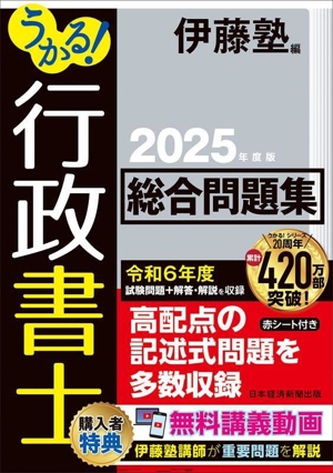 うかる！行政書士 総合問題集(2025年度版)