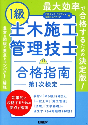 1級土木施工管理技士 合格指南 第1次検定