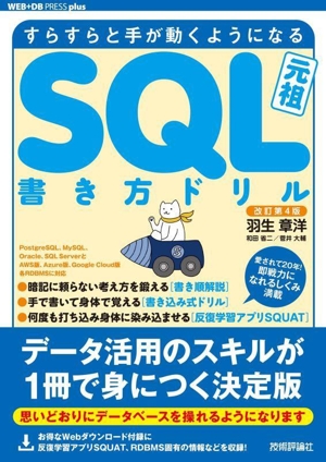 すらすらと手が動くようになるSQL書き方ドリル 改訂第4版 WEB+DB press plusシリーズ