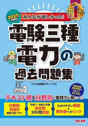 みんなが欲しかった！電験三種電力の過去問題集(2025年度版) みんなが欲しかった！電験三種シリーズ