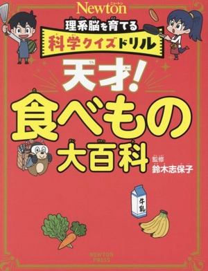 理系脳を育てる 科学クイズドリル 天才！食べもの大百科