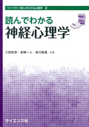 読んでわかる神経心理学 ライブラリ読んでわかる心理学2