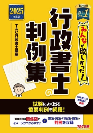 みんなが欲しかった！行政書士の判例集(2025年版) みんなが欲しかった！行政書士シリーズ