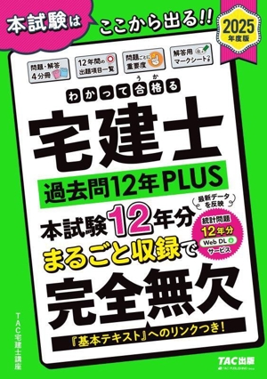 わかって合格る宅建士 過去問12年PLUS 4分冊(2025年度版) わかって合格る宅建士シリーズ