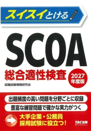 スイスイとける SCOA総合適性検査(2027年度版)