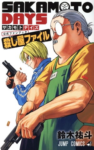 SAKAMOTO DAYS 公式ファンブック 殺し屋ファイル ジャンプC 中古